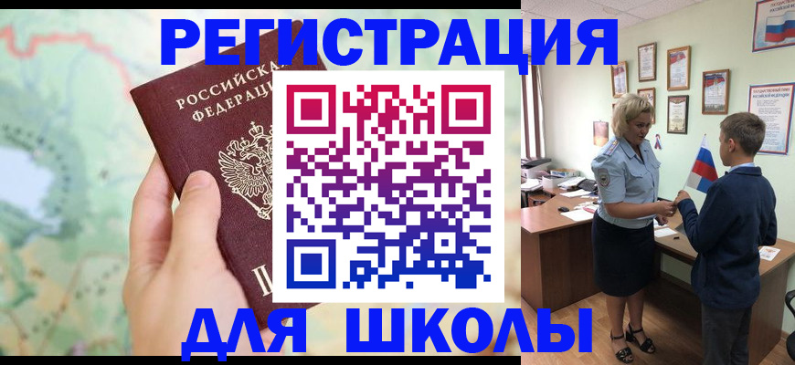 регистрация для школы в Енисейске