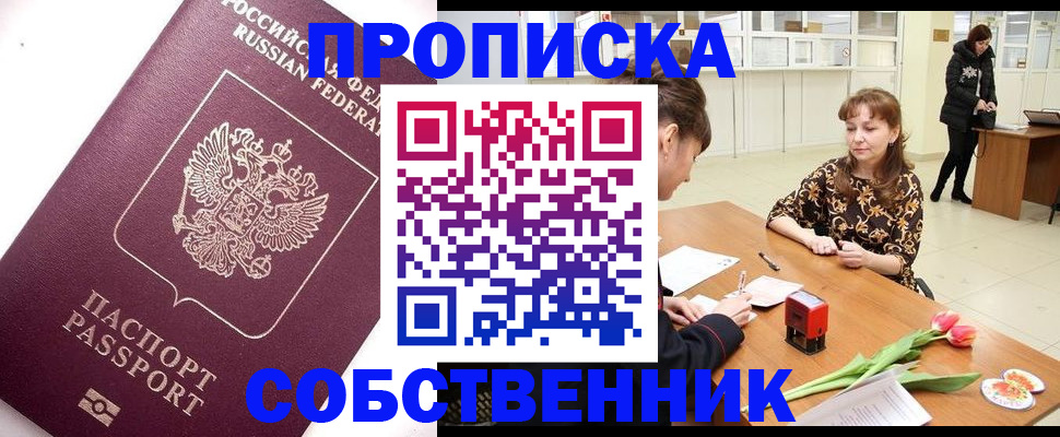 прописка штамп в Енисейске
